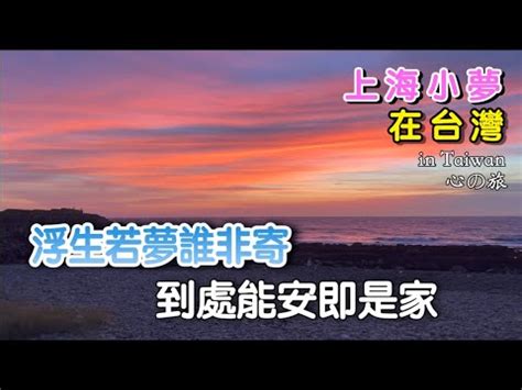 浮生若夢誰非寄 到處能安即是家